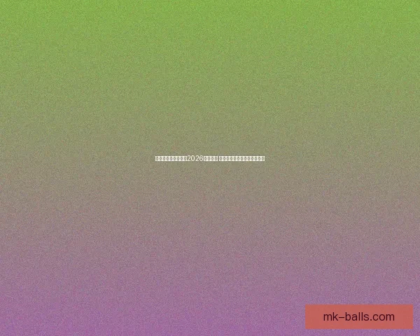 美加墨三国联合承办2026年世界杯 城市布局与设施建设全景解析